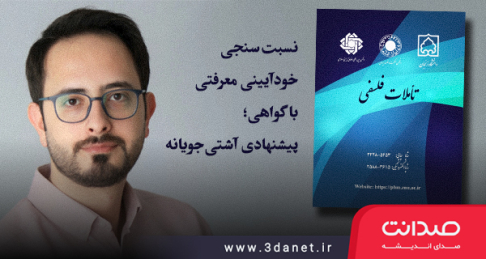 نسبت‌سنجی خودآیینی معرفتی با گواهی؛ پیشنهادی آشتی‌جویانه